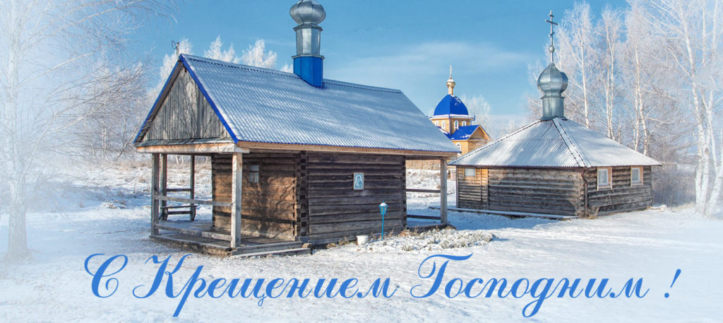 С Крещением Господним !