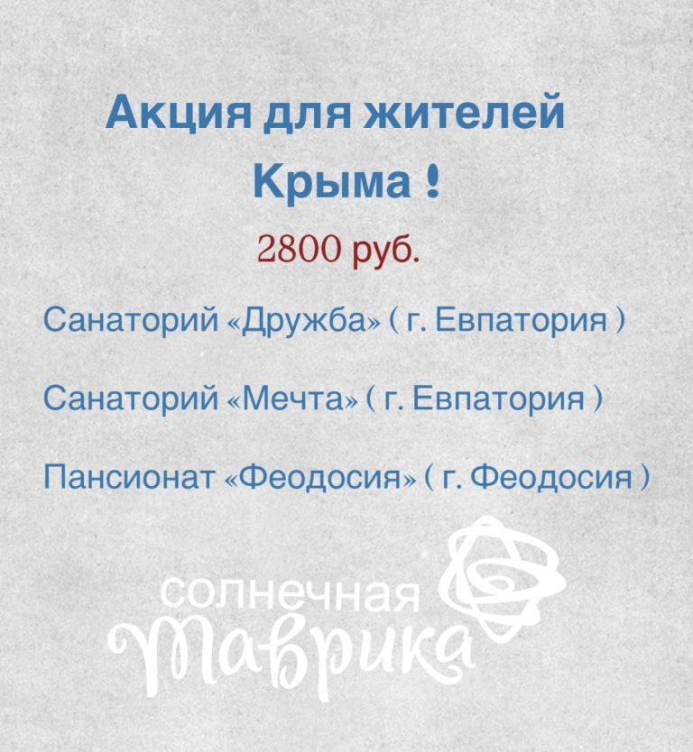 Акция для жителей Крыма!